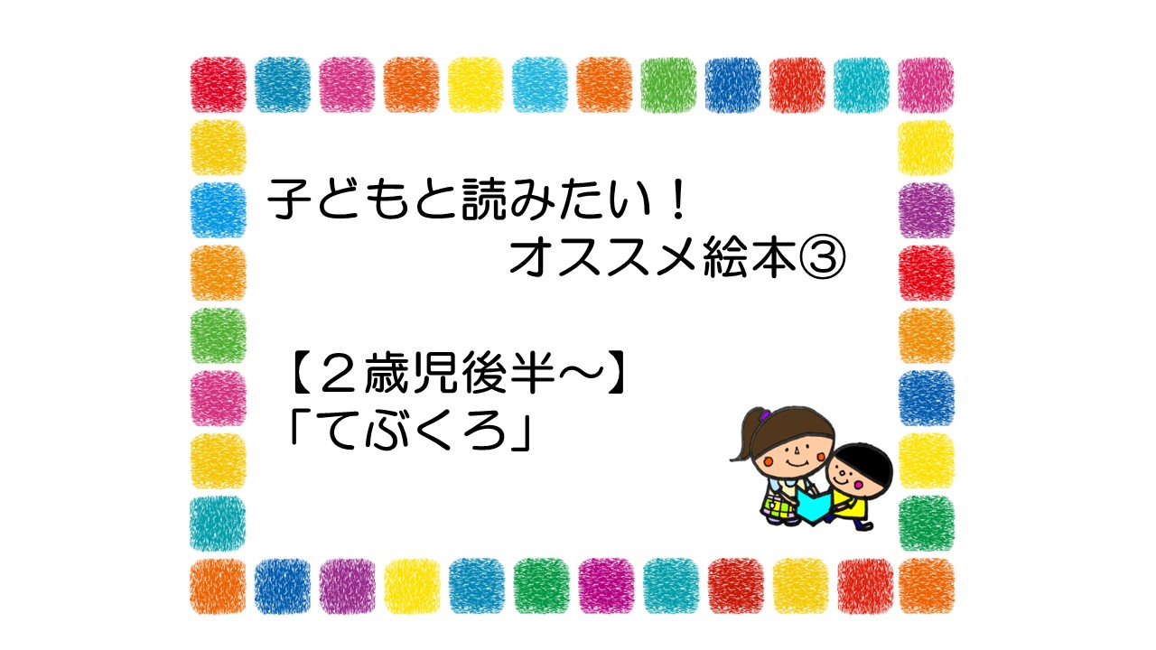 子どもと読みたい オススメ絵本 ２歳児後半 てぶくろ 保育士の仕事を支援するポータルサイト ももいくナビ